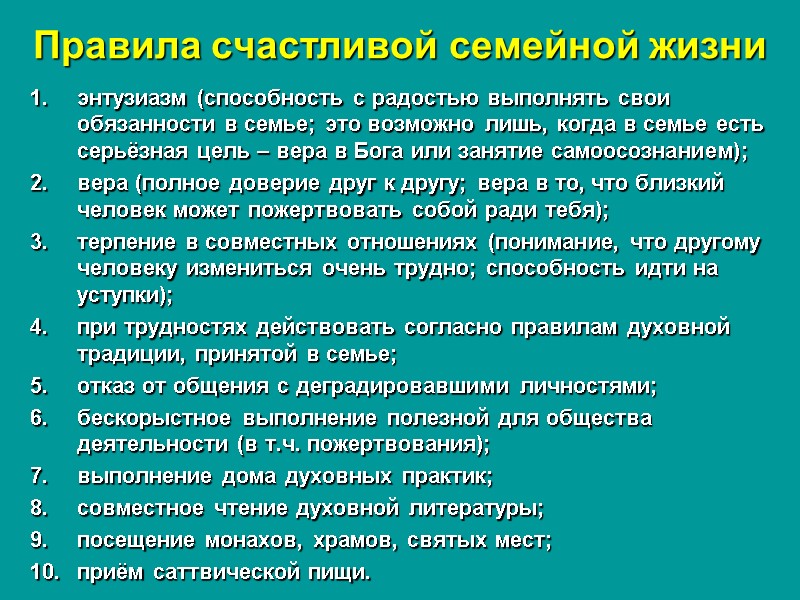 Правила счастливой семейной жизни энтузиазм (способность с радостью выполнять свои обязанности в семье; это